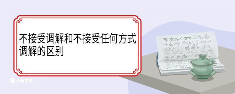 不接受调解和不接受任何方式调解的区别