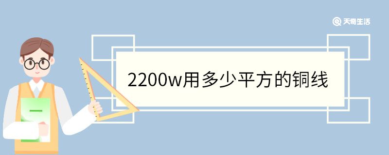 2200w用多少平方的铜线