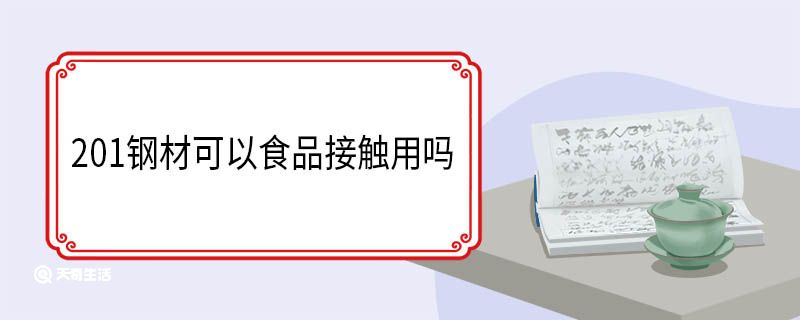 201钢材可以食品接触用吗