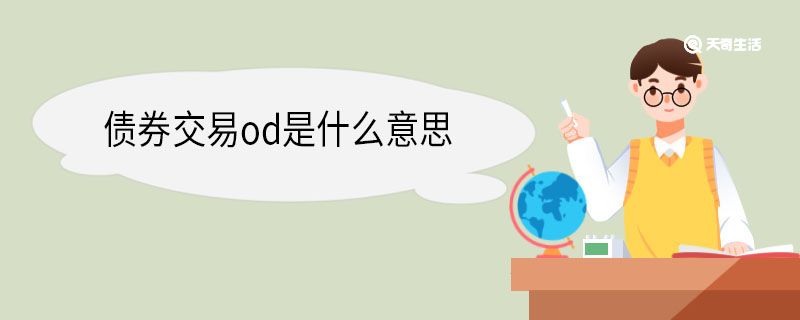 债券交易od是什么意思