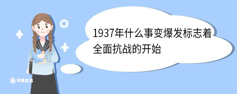 1937年什么事變爆發(fā)標(biāo)志著全面抗戰(zhàn)的開(kāi)始