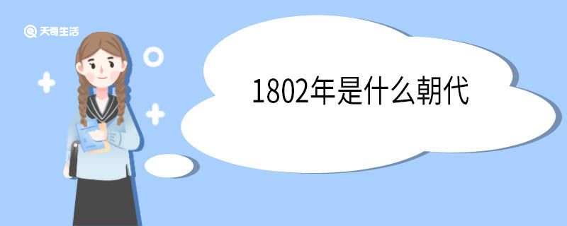 1802年是什么朝代