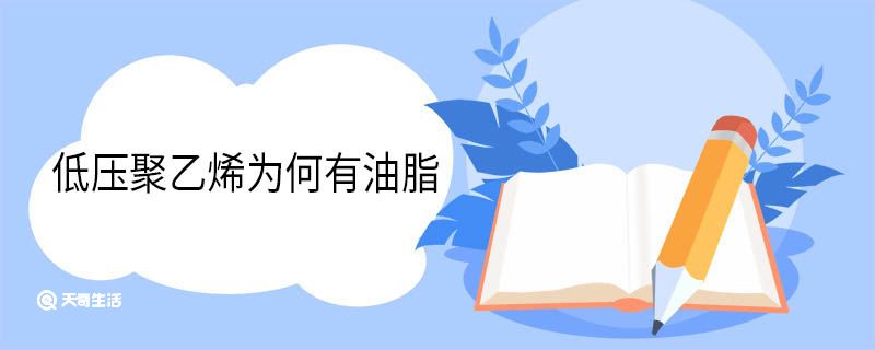 低压聚乙烯为何有油脂