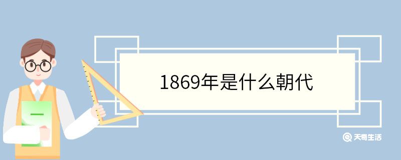 1869年是什么朝代