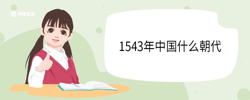 1543年中國什么朝代