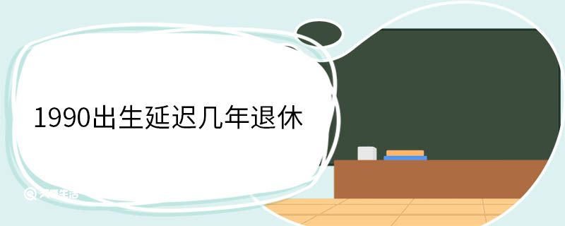 1990出生延遲幾年退休