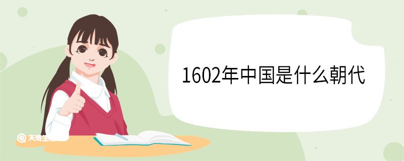 1602年中国是什么朝代