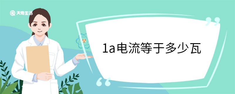 1a电流等于多少瓦