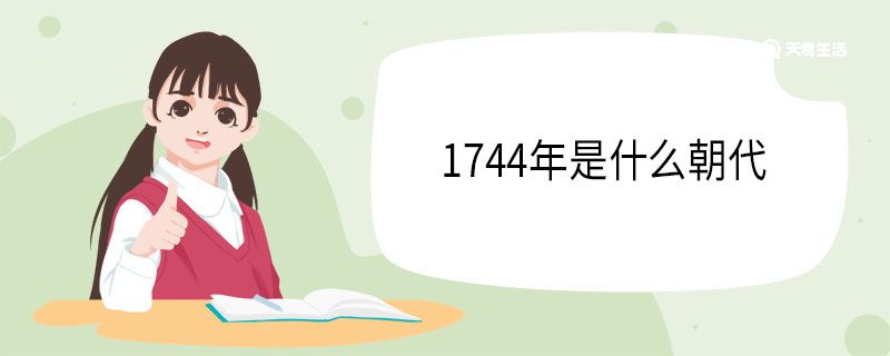 1744年是什么朝代