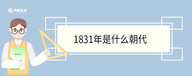 1831年是什么朝代