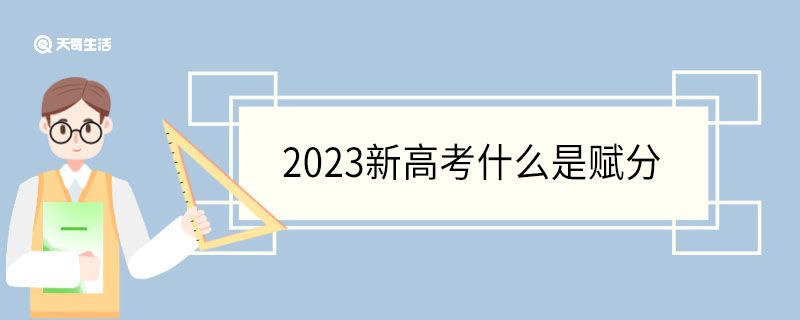 2023新高考什么是赋分