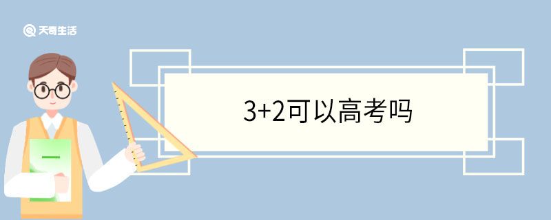 3+2可以高考吗