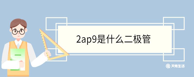 2ap9是什么二极管