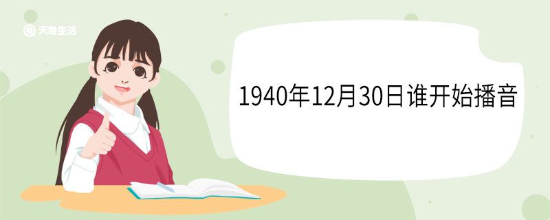 1940年12月30日谁开始播音