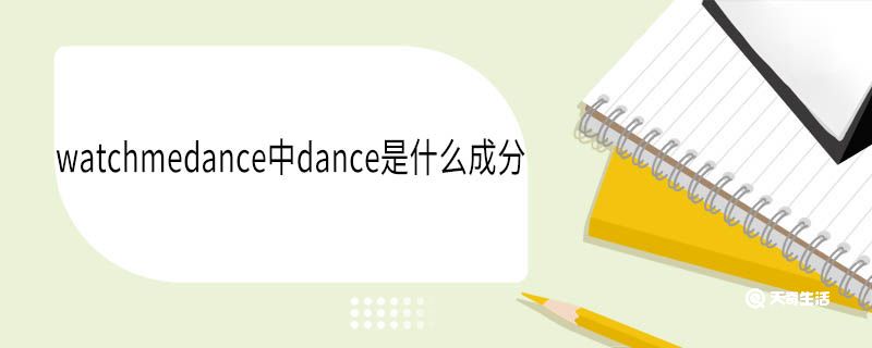 watchmedance中dance是什么成分