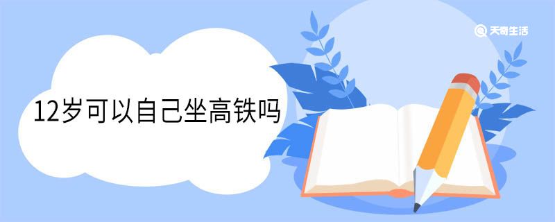 12歲可以自己坐高鐵嗎