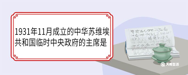 1931年11月成立的中华苏维埃共和国临时中央政府的主席是