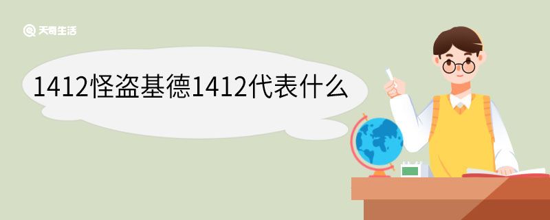 1412怪盗基德1412代表什么