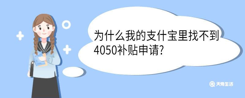 为什么我的支什宝里找不到4050补贴申请 天奇生活