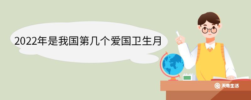 2022年是我國第幾個(gè)愛國衛(wèi)生月