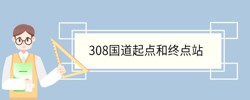 308国道起点和终点站