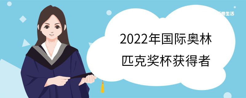 2022年国际奥林匹克奖杯获得者