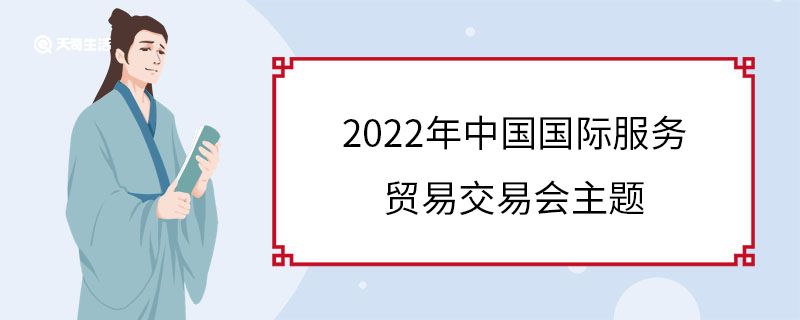 2022年中国国际服务贸易交易会主题