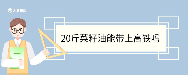 20斤菜籽油能帶上高鐵嗎