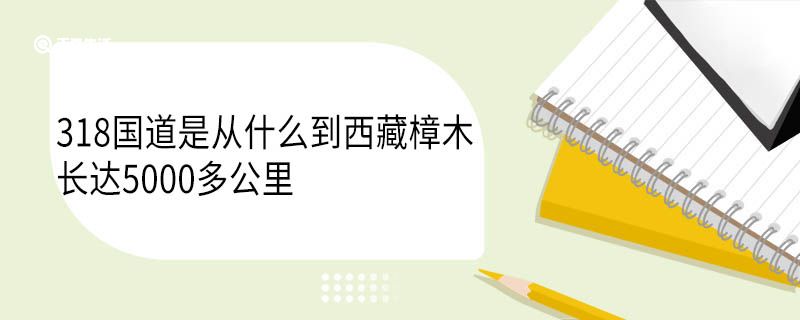 318国道是从什么到西藏樟木长达5000多公里