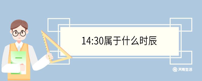 14:30属于什么时辰