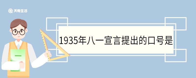 1935年八一宣言提出的口号是