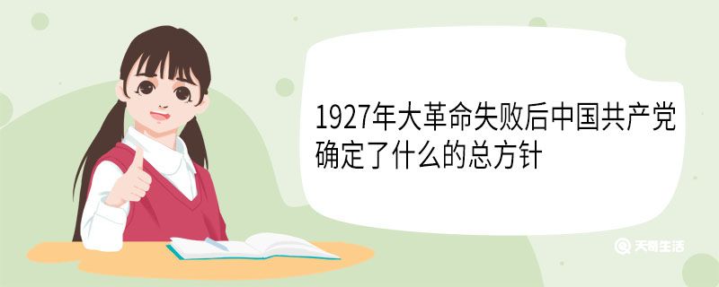 1927年大革命失敗后中國(guó)共產(chǎn)黨確定了什么的總方針