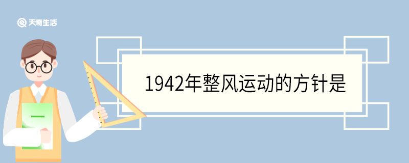 1942年整風(fēng)運(yùn)動的方針是