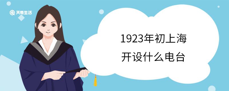 1923年初上海開設(shè)什么電臺