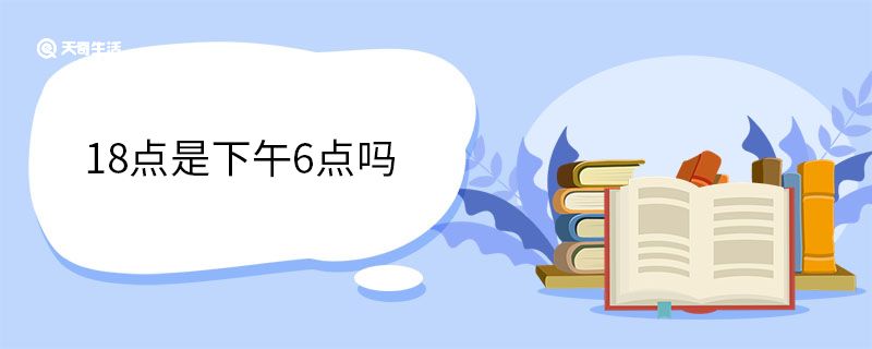 18点是下午6点吗