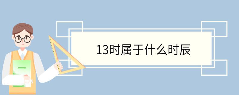 13时属于什么时辰