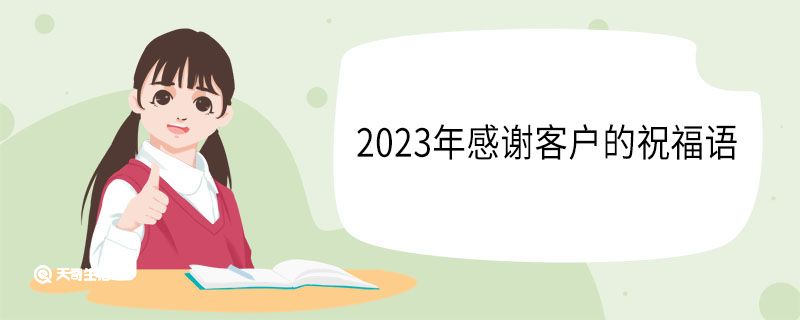 2023年感谢客户的祝福语