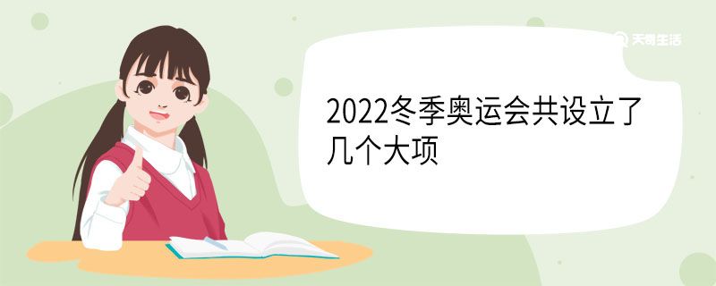 2022冬季奧運(yùn)會(huì)共設(shè)立了幾個(gè)大項(xiàng)