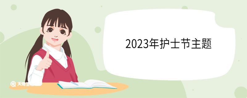 2023年護士節(jié)主題