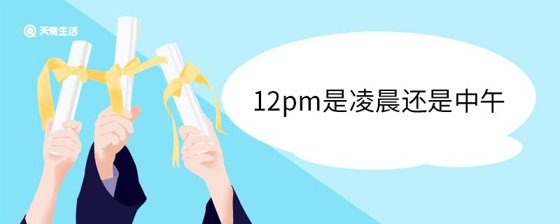 12pm是凌晨还是中午