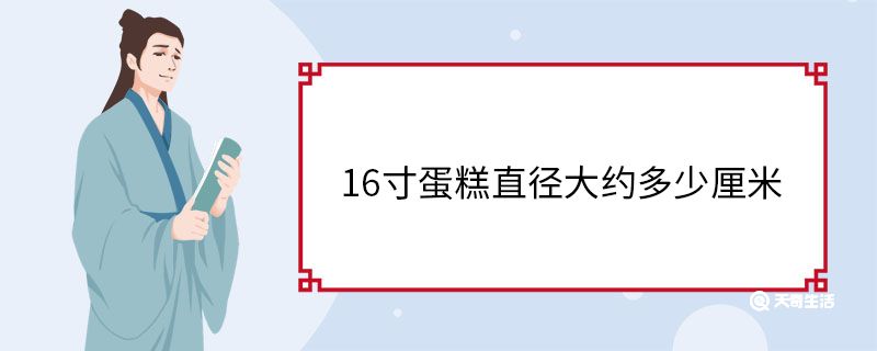 16寸蛋糕直径大约多少厘米