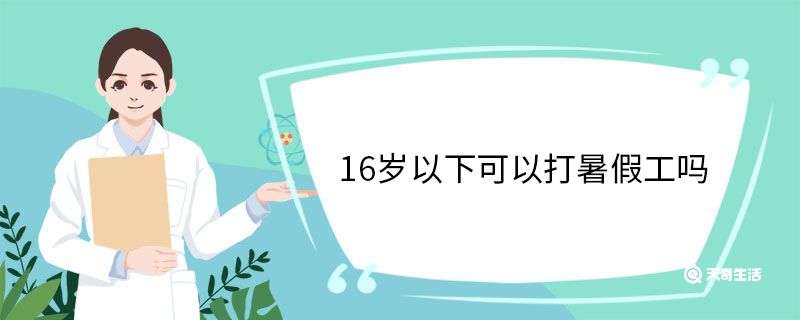 16岁以下可以打暑假工吗