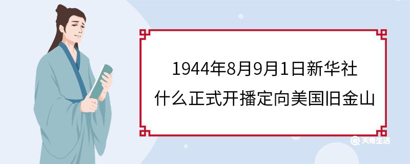 1944年8月9月1日新華社什么正式開播定向美國舊金山