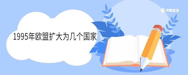1995年欧盟扩大为几个国家