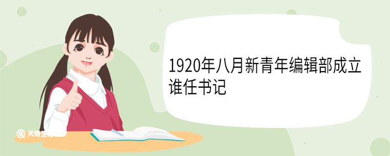 1920年八月新青年编辑部成立谁任书记