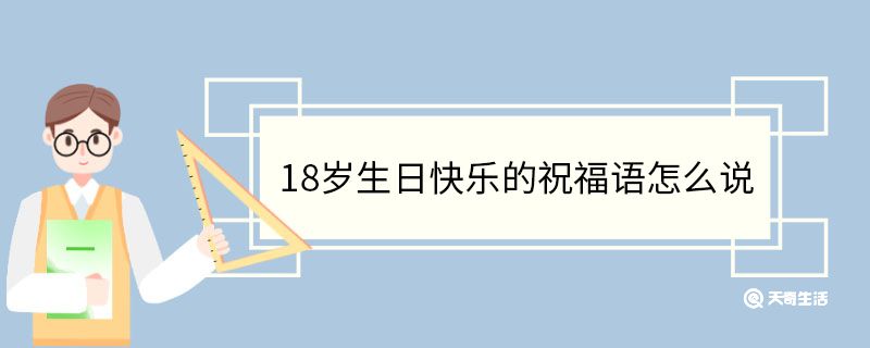 18歲生日快樂的祝福語怎么說