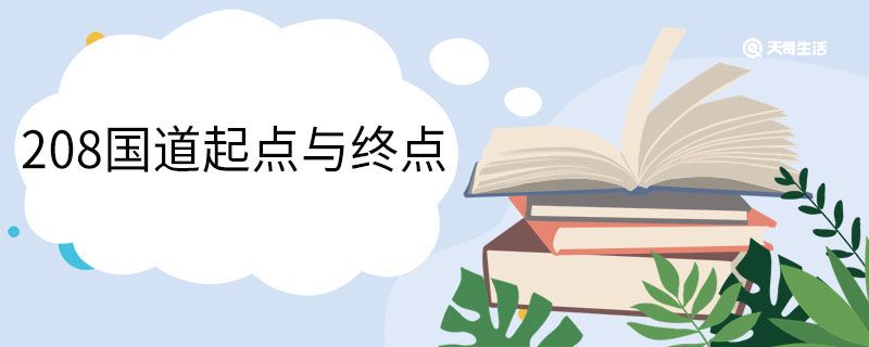 208国道起点与终点