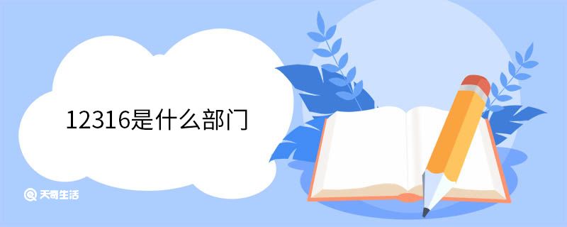 12316是什么部门