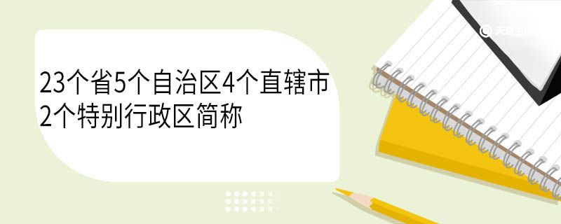 23个省5个自治区4个直辖市2个特别行政区简称