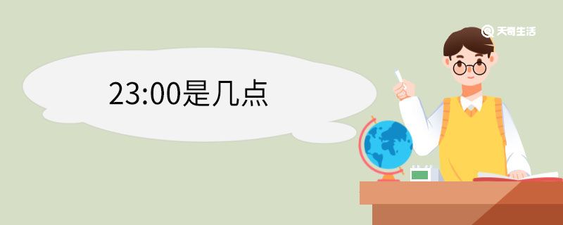 23:00是几点